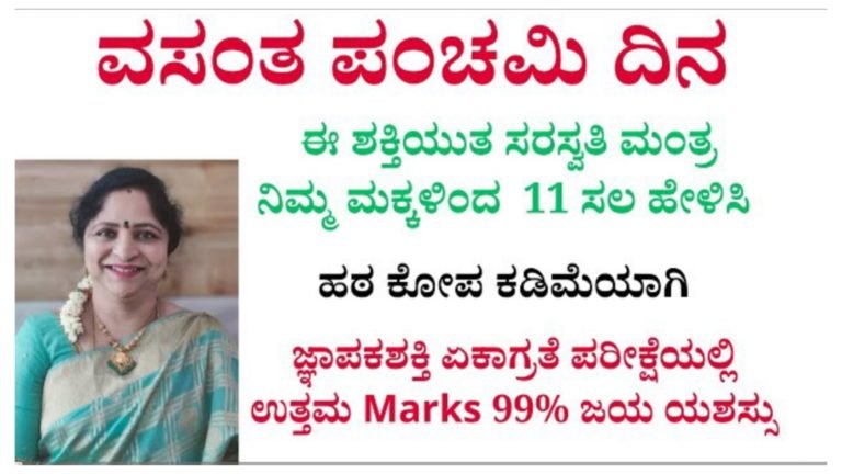 ವಸಂತ ಪಂಚಮಿ ದಿನ ನಿಮ್ಮ ಮಕ್ಕಳಿಂದ ತಪ್ಪದೇ ಈ ಮಂತ್ರವನ್ನು 11 ಬಾರಿ ಹೇಳಿಸಿ. ಏಕಾಗ್ರತೆ, ಜ್ಞಾಪಕ ಶಕ್ತಿ, ಓದಿನಲ್ಲಿ ಆಸಕ್ತಿ ಎಲ್ಲವೂ ಬರುತ್ತದೆ.! ವಸಂತ ಪಂಚಮಿ ದಿನ ನಿಮ್ಮ ಮಕ್ಕಳಿಂದ ತಪ್ಪದೇ ಈ ಮಂತ್ರವನ್ನು 11 ಬಾರಿ ಹೇಳಿಸಿ. ಏಕಾಗ್ರತೆ, ಜ್ಞಾಪಕ ಶಕ್ತಿ, ಓದಿನಲ್ಲಿ ಆಸಕ್ತಿ ಎಲ್ಲವೂ ಬರುತ್ತದೆ.!