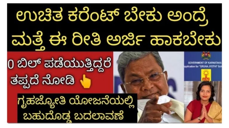 ಇನ್ಮುಂದೆ ಉಚಿತ ಕರೆಂಟ್ ಬೇಕು ಎಂದರೆ ಮತ್ತೆ ಈ ರೀತಿ ಅರ್ಜಿ ಹಾಕಬೇಕು, ಇಲ್ಲ ಎಂದರೆ ಉಚಿತ ಕರೆಂಟ್ ಕ್ಯಾನ್ಸಲ್.!
