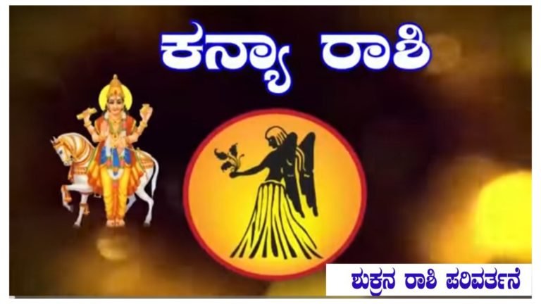 ಶುಕ್ರನ ರಾಶಿ ಪರಿವರ್ತನೆ, ಕನ್ಯಾ ರಾಶಿಯಲ್ಲಿ 06 ಮಾರ್ಚ್ 2024 ರವರೆಗೆ ಭಾರಿ ಬದಲಾವಣೆ.! ಶುಕ್ರನ ರಾಶಿ ಪರಿವರ್ತನೆ, ಕನ್ಯಾ ರಾಶಿಯಲ್ಲಿ 06 ಮಾರ್ಚ್ 2024 ರವರೆಗೆ ಭಾರಿ ಬದಲಾವಣೆ.!
