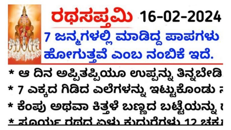 ಈ ವರ್ಷದ ರಥ ಸಪ್ತಮಿ ಯಾವಾಗ, ಶುಭ ಮುಹೂರ್ತ, ಪೂಜೆ ವಿಧಾನ, ಮಹತ್ವ ತಿಳಿಯಿರಿ.! ಈ ವರ್ಷದ ರಥ ಸಪ್ತಮಿ ಯಾವಾಗ, ಶುಭ ಮುಹೂರ್ತ, ಪೂಜೆ ವಿಧಾನ, ಮಹತ್ವ ತಿಳಿಯಿರಿ.!