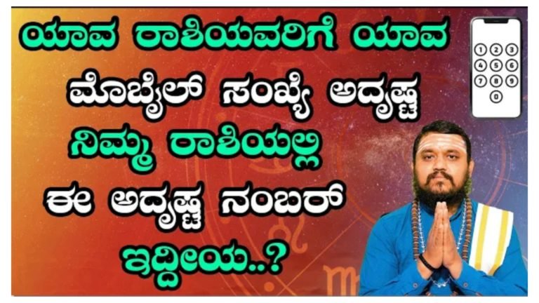ಯಾವ ರಾಶಿಯವರಿಗೆ ಯಾವ ಮೊಬೈಲ್ ಸಂಖ್ಯೆ ಅದೃಷ್ಟ……..||