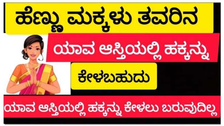 ಹೆಣ್ಣು ಮಕ್ಕಳು ತವರಿನ ಯಾವ ಆಸ್ತಿಯಲ್ಲಿ ಹಕ್ಕನ್ನು ಕೇಳಬಹುದು ಮತ್ತು ಯಾವ ಆಸ್ತಿಯಲ್ಲಿ ಹಕ್ಕನ್ನು ಕೇಳಲು ಸಾಧ್ಯವಿಲ್ಲ.!