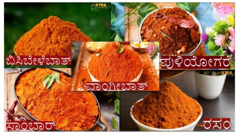 ಬಿಸಿಬೇಳೆ ಬಾತ್, ವಾಂಗಿಬಾತ್, ಪುಳಿಯೋಗರೆ, ರಸಂ, ಸಾಂಬಾರ್ ಪುಡಿ 5 ಮಸಾಲೆ ಪುಡಿಗಳನ್ನು ಮನೆಯಲ್ಲೇ ಮಾಡಿಕೊಳ್ಳುವ ಸುಲಭ ವಿಧಾನ.!