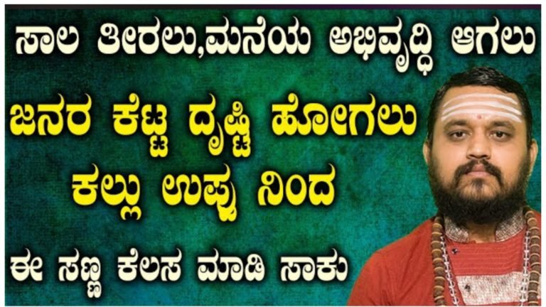 ಸಾಲ ತೀರಲು, ಮನೆ ಅಭಿವೃದ್ಧಿಯಾಗಲು ಜನರ ಕೆಟ್ಟ ದೃಷ್ಟಿ ಹೋಗಲು ಕಲ್ಲು ಉಪ್ಪಿನಿಂದ ಈ ಸಣ್ಣ ಕೆಲಸ ಮಾಡಿ ಸಾಕು.!
