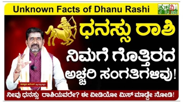 ಧನಸ್ಸು ರಾಶಿಯವರ ಸ್ವಭಾವ.!