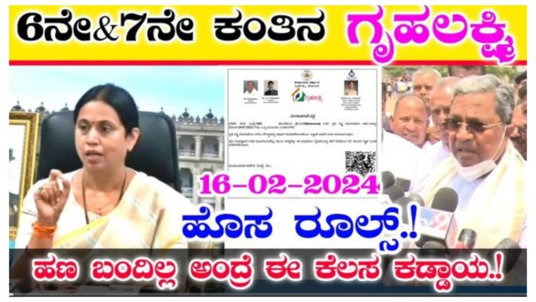 ಗೃಹಲಕ್ಷ್ಮಿ 6ನೇ ಮತ್ತು 7ನೇ ಕಂತಿನ ಹಣ ಜಮಾ ಆಗಿಲ್ಲ ಅಂದ್ರೆ|| ಈ ಕೆಲಸ ಎಲ್ಲರಿಗೂ ಕಡ್ಡಾಯ.!