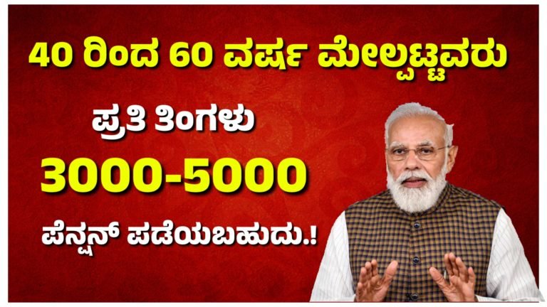 40 ರಿಂದ 60 ವರ್ಷ ಮೇಲ್ಪಟ್ಟವರಿಗೆ ಪಿ.ಎಂ ಮೋದಿ ಹೊಸ 4 ಸ್ಕೀಮ್ 3000-5000ರೂ. ಸಾವಿರ ಪೆನ್ಷನ್ ಪಡೆಯಬಹುದು.!