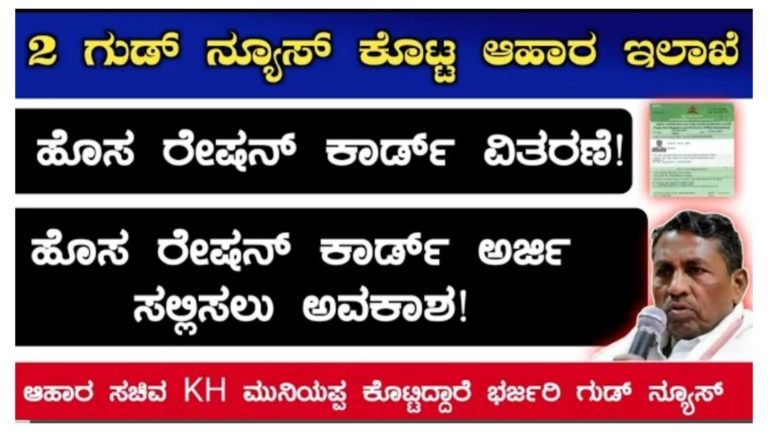 ಹೊಸ ರೇಷನ್ ಕಾರ್ಡ್ ಅರ್ಜಿ ಸಲ್ಲಿಸಲು ಅವಕಾಶ.!