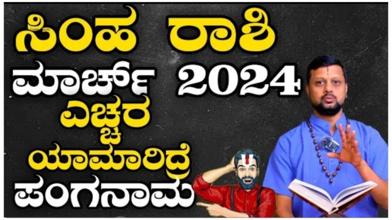 ಸಿಂಹ ರಾಶಿ ಮಾರ್ಚ್ ತಿಂಗಳ ಭವಿಷ್ಯ 2024……….|| ಸಿಂಹ ರಾಶಿ ಮಾರ್ಚ್ ತಿಂಗಳ ಭವಿಷ್ಯ 2024……….||