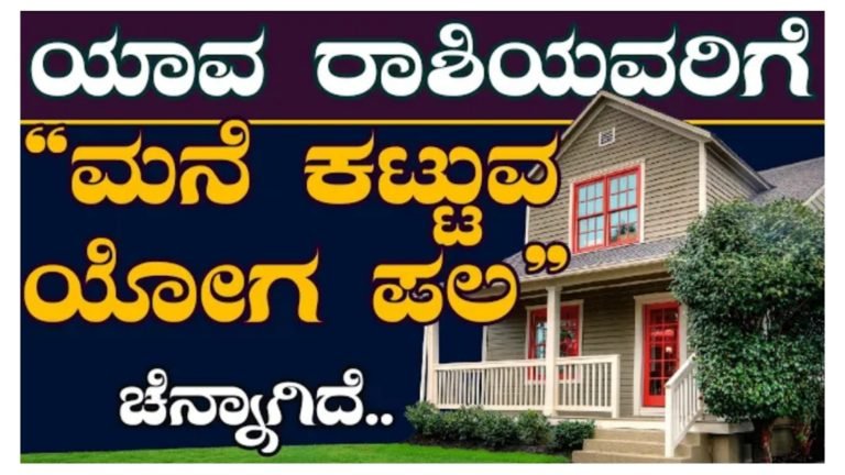 ಯಾವ ರಾಶಿಯವರಿಗೆ ಮನೆ ಕಟ್ಟುವ ಯೋಗ ಫಲ ಹೇಗಿದೆ……..?