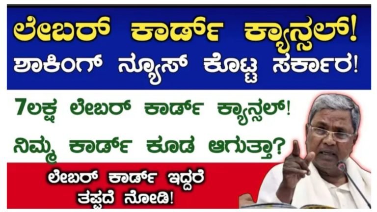 ಲೇಬರ್ ಕಾರ್ಡ್ ಇರುವವರಿಗೆ ಶಾಕಿಂಗ್ ನ್ಯೂಸ್ ಕೊಟ್ಟ ಸರ್ಕಾರ ಲೇಬರ್ ಕಾರ್ಡ್ ಗಳನ್ನು ಕ್ಯಾನ್ಸಲ್ ಮಾಡಲು ಮುಂದಾದ ಇಲಾಖೆ ಕಾರಣವೇನು ನೋಡಿ.! ಲೇಬರ್ ಕಾರ್ಡ್ ಇರುವವರಿಗೆ ಶಾಕಿಂಗ್ ನ್ಯೂಸ್ ಕೊಟ್ಟ ಸರ್ಕಾರ ಲೇಬರ್ ಕಾರ್ಡ್ ಗಳನ್ನು ಕ್ಯಾನ್ಸಲ್ ಮಾಡಲು ಮುಂದಾದ ಇಲಾಖೆ ಕಾರಣವೇನು ನೋಡಿ.!