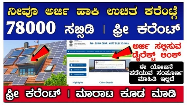 ಉಚಿತ ಕರೆಂಟ್ ಯೋಜನೆಗೆ ಅರ್ಜಿ ಸಲ್ಲಿಸುವುದು ಹೇಗೆ.? ಯೋಜನೆಯ ಫಲಾನುಭವಿಯಾಗುವುದು ಹೇಗೆ ನೋಡಿ.!