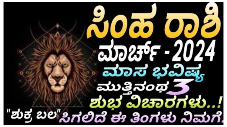 ಸಿಂಹ ರಾಶಿಯವರಿಗೆ ಮಾರ್ಚ್ ತಿಂಗಳಿನಲ್ಲಿ ಶುಕ್ರ ಬಲ, ಹೇಗಿರಲಿದೆ ಗೊತ್ತಾ ಮಾರ್ಚ್ – 2024ರ ಮಾಸ ಭವಿಷ್ಯ, ಮುತ್ತಿನಂಥ 3 ಶುಭ ವಿಚಾರಗಳು.! ಸಿಂಹ ರಾಶಿಯವರಿಗೆ ಮಾರ್ಚ್ ತಿಂಗಳಿನಲ್ಲಿ ಶುಕ್ರ ಬಲ, ಹೇಗಿರಲಿದೆ ಗೊತ್ತಾ ಮಾರ್ಚ್ – 2024ರ ಮಾಸ ಭವಿಷ್ಯ, ಮುತ್ತಿನಂಥ 3 ಶುಭ ವಿಚಾರಗಳು.!