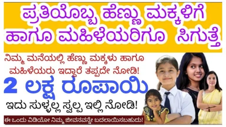 ಪ್ರತಿಯೊಬ್ಬ ಹೆಣ್ಣು ಮಕ್ಕಳಿಗೆ ಹಾಗೂ ಮಹಿಳೆಯರಿಗೆ 2 ಲಕ್ಷ ಸಿಗುತ್ತೆ…| ಪ್ರತಿಯೊಬ್ಬ ಹೆಣ್ಣು ಮಕ್ಕಳಿಗೆ ಹಾಗೂ ಮಹಿಳೆಯರಿಗೆ 2 ಲಕ್ಷ ಸಿಗುತ್ತೆ…|