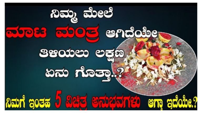 ಈ ಐದು ಲಕ್ಷಣಗಳು ನಿಮ್ಮ ಮೇಲೆ ಮಾಟ ಮಂತ್ರ ಪ್ರಯೋಗ ಆಗಿದೆ ಎನ್ನುವುದನ್ನು ತಿಳಿಸುತ್ತವೆ.! ಈ ಐದು ಲಕ್ಷಣಗಳು ನಿಮ್ಮ ಮೇಲೆ ಮಾಟ ಮಂತ್ರ ಪ್ರಯೋಗ ಆಗಿದೆ ಎನ್ನುವುದನ್ನು ತಿಳಿಸುತ್ತವೆ.!