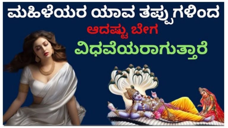 ಮಹಿಳೆಯರು ಮಾಡುವ ಯಾವ ತಪ್ಪಿನಿಂದ ಅವರು ಬೇಗ ವಿಧವೆಯರಾಗುತ್ತಾರೆ ಗೊತ್ತಾ.?, ಈ ವಿಚಾರ ಎಲ್ಲ ಮಹಿಳೆಯರಿಗೂ ತಿಳಿದಿರಬೇಕು ಎಚ್ಚರ… ಮಹಿಳೆಯರು ಮಾಡುವ ಯಾವ ತಪ್ಪಿನಿಂದ ಅವರು ಬೇಗ ವಿಧವೆಯರಾಗುತ್ತಾರೆ ಗೊತ್ತಾ.?, ಈ ವಿಚಾರ ಎಲ್ಲ ಮಹಿಳೆಯರಿಗೂ ತಿಳಿದಿರಬೇಕು ಎಚ್ಚರ…