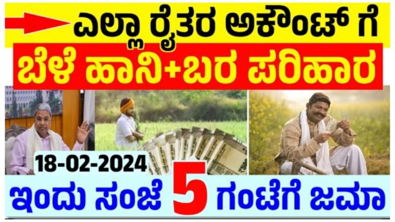 ಎಲ್ಲಾ ರೈತರ ಖಾತೆಗೂ ಬೆಳೆ ಹಾನಿ ಹಾಗೂ ಬರ ಪರಿಹಾರದ ಹಣ ಜಮೆ, ನಿಮ್ಮ ಖಾತೆಗೆ ಹಣ ಬರಲಿದೆಯೇ ಈ ರೀತಿ ಚೆಕ್ ಮಾಡಿ.! ಎಲ್ಲಾ ರೈತರ ಖಾತೆಗೂ ಬೆಳೆ ಹಾನಿ ಹಾಗೂ ಬರ ಪರಿಹಾರದ ಹಣ ಜಮೆ, ನಿಮ್ಮ ಖಾತೆಗೆ ಹಣ ಬರಲಿದೆಯೇ ಈ ರೀತಿ ಚೆಕ್ ಮಾಡಿ.!