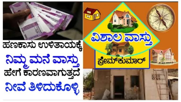 ಹಣಕಾಸು ಉಳಿತಾಯಕ್ಕೆ ನಿಮ್ಮ ಮನೆ ವಾಸ್ತು ಕಾರಣವಾಗುತ್ತಾ ನೀವೇ ತಿಳಿದುಕೊಳ್ಳಿ.