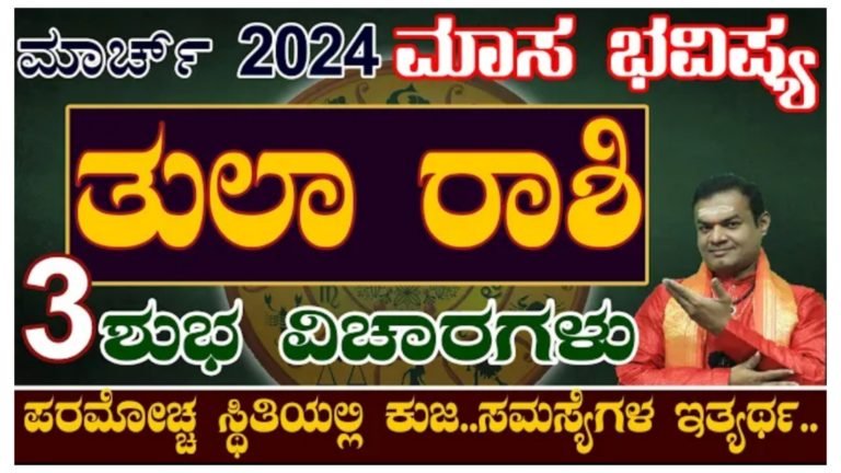ತುಲಾ ರಾಶಿಯ ಮಾಸ ಭವಿಷ್ಯ ಮಾರ್ಚ್ 2024, ಮುಖ್ಯವಾದ ಮೂರು ಸಲಹೆಗಳು.! ತುಲಾ ರಾಶಿಯ ಮಾಸ ಭವಿಷ್ಯ ಮಾರ್ಚ್ 2024, ಮುಖ್ಯವಾದ ಮೂರು ಸಲಹೆಗಳು.!