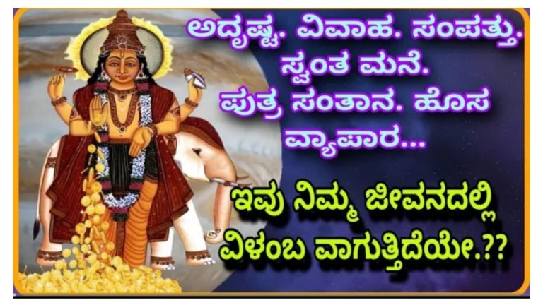 ವಿವಾಹ, ಸಂತಾನ ಭಾಗ್ಯ, ಸ್ವಂತ ಮನೆ, ಅದೃಷ್ಟ ವ್ಯಾಪಾರ ಉದ್ಯೋಗ ಇವು ನಿಮ್ಮ ಜೀವನದಲ್ಲಿ ವಿಳಂಭವಾಗುತ್ತಿದೆಯೇ.? ಈ ಸರಳ ಉಪಾಯ ಮಾಡಿ ಸಾಕು ವಿವಾಹ, ಸಂತಾನ ಭಾಗ್ಯ, ಸ್ವಂತ ಮನೆ, ಅದೃಷ್ಟ ವ್ಯಾಪಾರ ಉದ್ಯೋಗ ಇವು ನಿಮ್ಮ ಜೀವನದಲ್ಲಿ ವಿಳಂಭವಾಗುತ್ತಿದೆಯೇ.? ಈ ಸರಳ ಉಪಾಯ ಮಾಡಿ ಸಾಕು