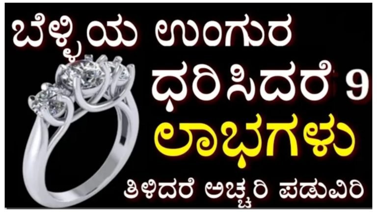 ಬೆಳ್ಳಿಯ ಉಂಗುರವನ್ನು ಧರಿಸುವವರಿಗೆ ಈ 9 ಅದ್ಭುತ ಲಾಭಗಳು ಸಿಗುತ್ತವೆ.!
