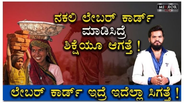 ಲೇಬರ್ ಕಾರ್ಡ್ ಇದ್ದವರು ನೋಡಿ.! ಲೇಬರ್ ಕಾರ್ಡ್ ಇದ್ದವರು ನೋಡಿ.!