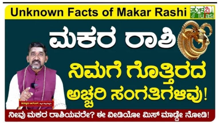 ಮಕರ ರಾಶಿಯವರ ಗುಣ ಸ್ವಭಾವ ಮತ್ತು ಭವಿಷ್ಯ ಹೇಗಿದೆ ನೋಡಿ.!