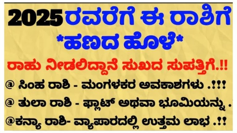 ಈ ವರ್ಷ ಬಹಳ ಅದೃಷ್ಟ ಪಡೆದಿರುವ ರಾಶಿಗಳು ಇವು, 2025 ರ ವರೆಗೂ ಈ ರಾಶಿಯವರಿಗೆ ಹಣದ ಹೊಳಯೇ ಹರಿಯುತ್ತಿರುತ್ತದೆ, ರಾಹು ನೀಡಲಿದ್ದಾನೆ ಸುಖದ ಸುಪ್ಪತ್ತಿಗೆ.!