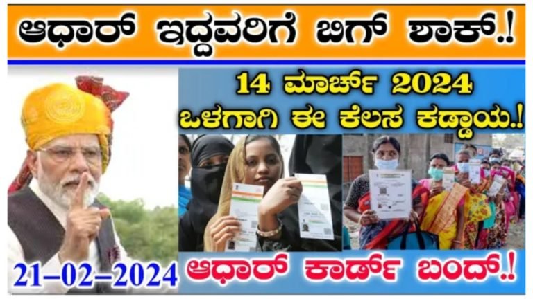 ಆಧಾರ್ ಕಾರ್ಡ್ ಇದ್ದವರಿಗೆ ಬಿಗ್ ಅಪ್ಡೇಟ್, ಮಾರ್ಚ್ 14ರ ಒಳಗೆ ಈ ಕೆಲಸ ಮಾಡದೇ ಇದ್ದರೆ ಆಧಾರ್ ಕಾರ್ಡ್ ಬಂದ್ ಆಗುವುದು ಗ್ಯಾರಂಟಿ.!