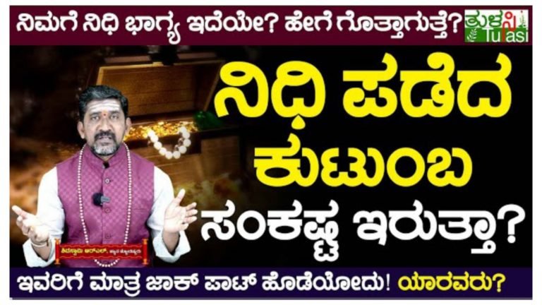 ನಿಧಿ ಭಾಗ್ಯ ಯಾರಿಗೆ ಇರುತ್ತದೆ. ದಿಢೀರ್ ಅಗರ್ಭ ಶ್ರೀಮಂತರಾಗುವ ಜಾಕ್ ಪಾಟ್ ಜಾತಕದಲ್ಲಿ ನಿರ್ಧಾರವಾಗಿರುತ್ತದೆಯೇ ಇಲ್ಲಿದೆ ನೋಡಿ ಮಾಹಿತಿ.! ನಿಧಿ ಭಾಗ್ಯ ಯಾರಿಗೆ ಇರುತ್ತದೆ. ದಿಢೀರ್ ಅಗರ್ಭ ಶ್ರೀಮಂತರಾಗುವ ಜಾಕ್ ಪಾಟ್ ಜಾತಕದಲ್ಲಿ ನಿರ್ಧಾರವಾಗಿರುತ್ತದೆಯೇ ಇಲ್ಲಿದೆ ನೋಡಿ ಮಾಹಿತಿ.!