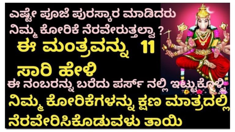 ಎಷ್ಟೇ ಪೂಜೆ ಮಾಡಿದ್ರು ನಿಮ್ಮ ಕೋರಿಕೆಗಳು ನೆರವೇರುತ್ತಿಲ್ಲ ಎಂದರೆ ಈ ಮಂತ್ರವನ್ನು 11 ಬಾರಿ ಹೇಳಿ ಹಾಗೂ ಈ ಸ್ವಿಚ್ ವರ್ಡ್ ಬರೆದು ಪರ್ಸ್ ನಲ್ಲಿ ಇಟ್ಟುಕೊಳ್ಳಿ ಎಲ್ಲಾ ಕಾರ್ಯ ನೆರವೇರಿಸಿ ಕೊಡುತ್ತಾರೆ ಈ ಶಕ್ತಿಶಾಲಿ ತಾಯಿ.!