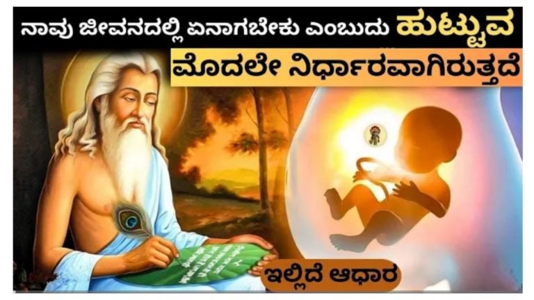 ನಾವು ಹುಟ್ಟುವ ಮೊದಲೇ ನಾವೇನಾಗಬೇಕು ಎನ್ನುವುದು ನಿರ್ಧಾರ ಆಗಿರುತ್ತದೆಯೇ? ಹಣೆಬರಹ ಎನ್ನುವುದು ಎಷ್ಟು ಸತ್ಯ…