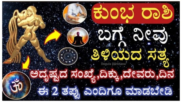 ಕುಂಭ ರಾಶಿಯ ಬಗ್ಗೆ ನಿಮಗೆ ತಿಳಿಯದೇ ಇರುವ ಸತ್ಯಗಳು.!