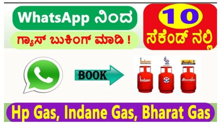 ಭಾರತ್, ಇಂಡಿಯನ್, HP ಯಾವುದೇ ಗ್ಯಾಸ್ ಆದರೂ ವಾಟ್ಸಾಪ್ ನಲ್ಲಿಯೇ ಬುಕ್ ಮಾಡುವ ವಿಧಾನ ಇಲ್ಲಿದೆ ನೋಡಿ.!