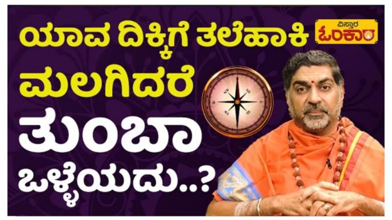 ಯಾವ ದಿಕ್ಕಿಗೆ ತಲೆ ಹಾಕಿ ಮಲಗಿದರೆ ತುಂಬಾ ಒಳ್ಳೆಯದು, ಯಾವ ದಿಕ್ಕಿಗೆ ತಲೆ ಹಾಕಿ ಮಲಗಬಾರದು ನೋಡಿ.!