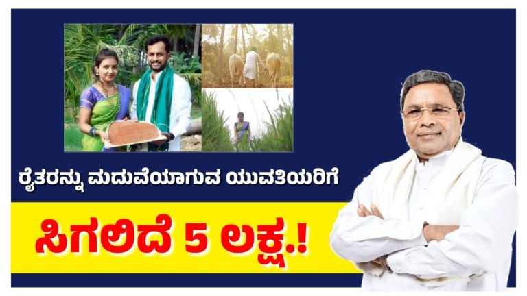 ರೈತನನ್ನು ಮದುವೆಯಾದ ಯುವತಿಗೆ ಸಿಗಲಿದೆ 5 ಲಕ್ಷ ರೂಪಾಯಿ.! ಕನ್ಯಾ ಭಾಗ್ಯದ ಬಗ್ಗೆ ಸರ್ಕಾರ ನಿರ್ಧಾರ