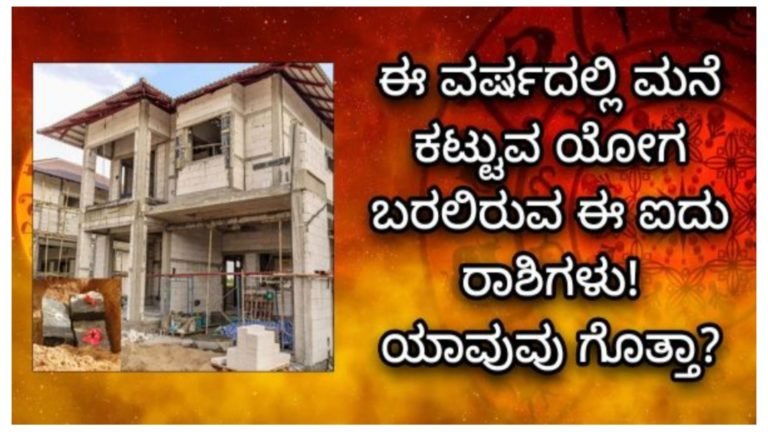 ಈ ವರ್ಷದಲ್ಲಿ ಮನೆ ಕಟ್ಟುವ ಯೋಗ ಪಡೆದಿವೆ ಈ 5 ರಾಶಿಗಳು, ಆ ರಾಶಿಗಳು ಯಾವುವು ಗೊತ್ತಾ.?