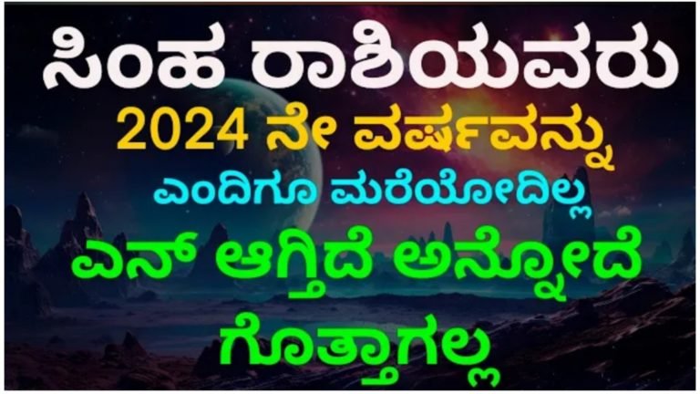 ಸಿಂಹ ರಾಶಿಯವರು 2024ನೇ ವರ್ಷವನ್ನು ಎಂದಿಗೂ ಮರೆಯುವುದಿಲ್ಲ, ಯಾಕೆ ಗೊತ್ತಾ.?