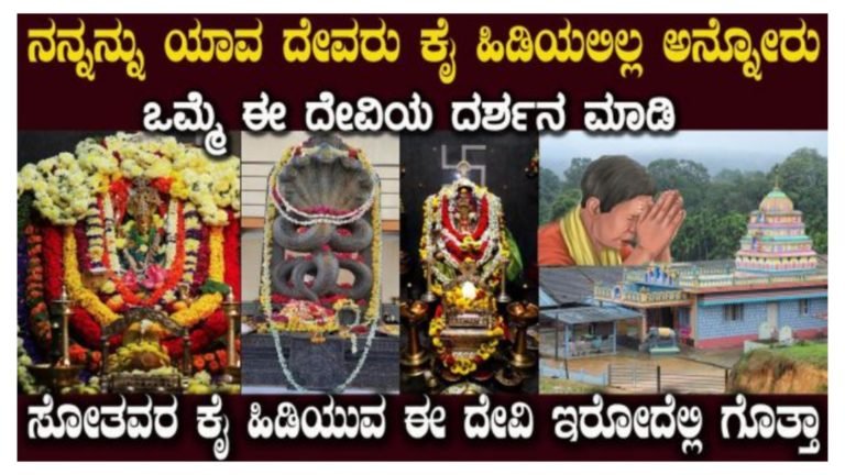 ಯಾವ ದೇವರು ಕೈಹಿಡಿಯಲಿಲ್ಲ ಎನ್ನುವವರು ಒಮ್ಮೆ ಈ ದೇವಿಯ ದರ್ಶನ ಮಾಡಿ, ಎಂತಹ ಸಮಸ್ಯೆ ಇದ್ದರೂ ಈ ದೇವಸ್ಥಾನಕ್ಕೆ ಹೋದರೆ ಪರಿಹಾರ ಶತಸಿದ್ಧ.! ಯಾವ ದೇವರು ಕೈಹಿಡಿಯಲಿಲ್ಲ ಎನ್ನುವವರು ಒಮ್ಮೆ ಈ ದೇವಿಯ ದರ್ಶನ ಮಾಡಿ, ಎಂತಹ ಸಮಸ್ಯೆ ಇದ್ದರೂ ಈ ದೇವಸ್ಥಾನಕ್ಕೆ ಹೋದರೆ ಪರಿಹಾರ ಶತಸಿದ್ಧ.!