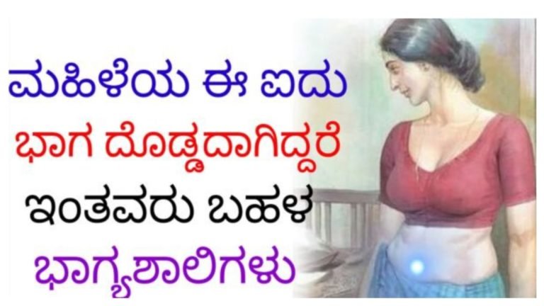 ಮಹಿಳೆಯರ ದೇಹದ ಈ ಐದು ಭಾಗ ದೊಡ್ಡದಾಗಿದ್ದರೆ ಅವರು ಬಹಳ ಅದೃಷ್ಟಶಾಲಿಗಳು.! ಮಹಿಳೆಯರ ದೇಹದ ಈ ಐದು ಭಾಗ ದೊಡ್ಡದಾಗಿದ್ದರೆ ಅವರು ಬಹಳ ಅದೃಷ್ಟಶಾಲಿಗಳು.!