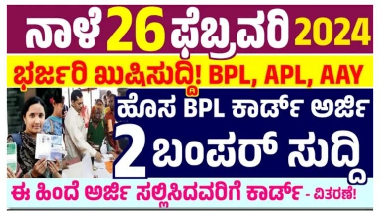 BPL / APL / AAY ರೇಷನ್ ಕಾರ್ಡ್ ವಿತರಣೆ ಹಾಗೂ ಹೊಸ ರೇಷನ್ ಕಾರ್ಡ್ ಗೆ ಅರ್ಜಿ ಆಹ್ವಾನ.!