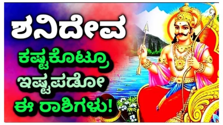 ಶನಿ ದೇವರು ಕಷ್ಟ ಕೊಟ್ಟರು ಇಷ್ಟಪಡುವ ರಾಶಿಗಳು ಇವು.!
