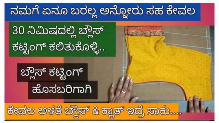 ನಮಗೆ ಏನು ಬರುವುದಿಲ್ಲ ಎನ್ನುವ ಹೊಸಬರು ಕೂಡ  ಅಳತೆ ಬ್ಲೌಸ್ ಇಟ್ಟುಕೊಂಡು ಕೇವಲ 30 ನಿಮಿಷಗಳಲ್ಲಿ ಬ್ಲೌಸ್ ಕಟಿಂಗ್ ಕಲಿಯಬಹುದು.!