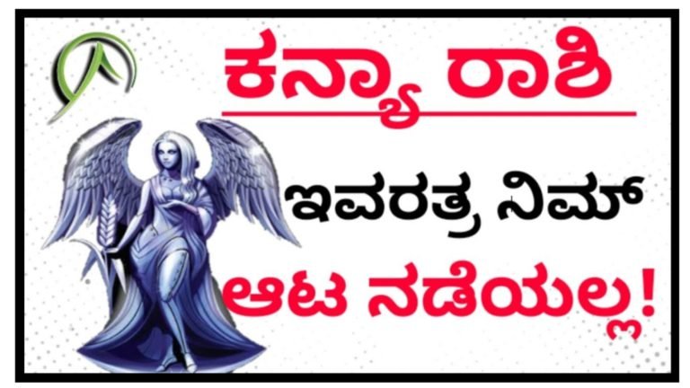 ಕನ್ಯಾ ರಾಶಿಯ ಗುಣಸ್ವಭಾವ ಹೇಗಿರುತ್ತದೆ ಗೊತ್ತಾ? ಇವರ ತಂಟೆಗೆ ಹೋಗುವ ಮುನ್ನ ವಿಚಾರ ತಿಳಿದುಕೊಳ್ಳಿ.! ಕನ್ಯಾ ರಾಶಿಯ ಗುಣಸ್ವಭಾವ ಹೇಗಿರುತ್ತದೆ ಗೊತ್ತಾ? ಇವರ ತಂಟೆಗೆ ಹೋಗುವ ಮುನ್ನ ವಿಚಾರ ತಿಳಿದುಕೊಳ್ಳಿ.!