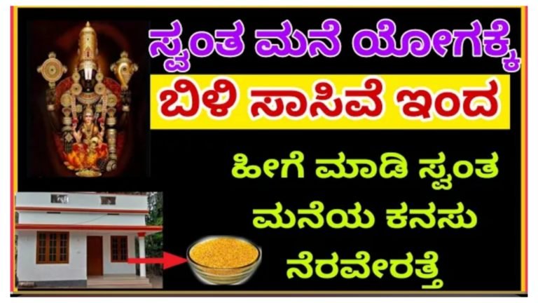 ಬಿಳಿ ಸಾಸಿವೆಯಿಂದ ಈ ಕೆಲಸ ಮಾಡಿ ಸಾಕು, ಆದಷ್ಟು ಬೇಗ ನಿಮಗೆ ಸ್ವಂತ ಮನೆ ಕಟ್ಟುವ ಯೋಗ ಬರುತ್ತದೆ, ಎಲ್ಲಾ ವಿಘ್ಞಗಳು ನಿವಾರಣೆಯಾಗುತ್ತವೆ.!