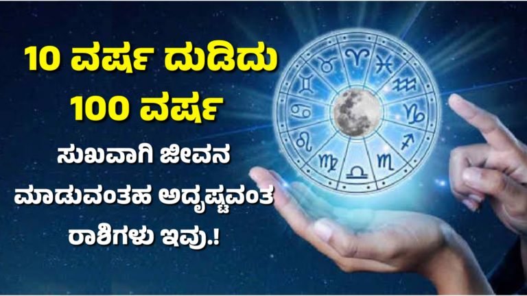 10 ವರ್ಷ ದುಡಿದು 100 ವರ್ಷ ಸುಖವಾಗಿ ಜೀವನ ಮಾಡುವಂತಹ ಅದೃಷ್ಟವಂತ ರಾಶಿಗಳು ಇವು.! 10 ವರ್ಷ ದುಡಿದು 100 ವರ್ಷ ಸುಖವಾಗಿ ಜೀವನ ಮಾಡುವಂತಹ ಅದೃಷ್ಟವಂತ ರಾಶಿಗಳು ಇವು.!