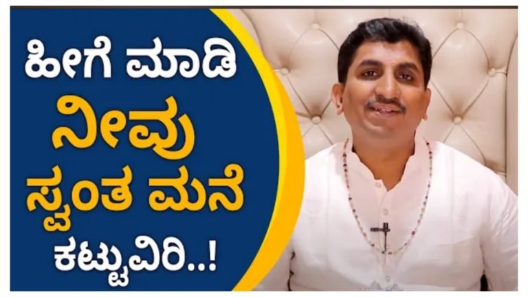 ಸ್ವಂತ ಮನೆ ಕಟ್ಟುವ ಆಸೆ ಇದ್ದವರು ಹೀಗೆ ಮಾಡಿ.! ನಿಮ್ಮ ಆಸೆ ಶೀಘ್ರದಲ್ಲಿ ನೆರವೇರುತ್ತದೆ.!