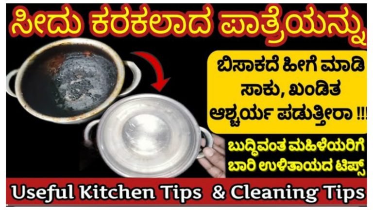 ಸೀದು ಕರಕಲಾದ ಪಾತ್ರೆಗಳನ್ನು ಬಿಸಾಕಬೇಡಿ, ಹೀಗೆ ಮಾಡಿ ಸಾಕು. ಬುದ್ಧಿವಂತ ಮಹಿಳೆಯರಿಗಾಗಿ ಒಂದಿಷ್ಟು ಟಿಪ್.!