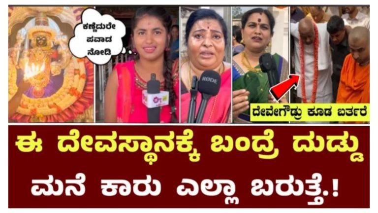 ಈ ದೇವಸ್ಥಾನಕ್ಕೆ ಬಂದರೆ ಸಾಕು ದುಡ್ಡು, ಕಾರು, ಮನೆ ಎಲ್ಲವೂ ಬರುತ್ತದೆ. ಭಕ್ತರ ಕೋರಿಕೆಯನ್ನು 100%  ಈಡೇರಿಸಿಕೊಡುತ್ತಾರೆ ಈ ದೇವಿ.!