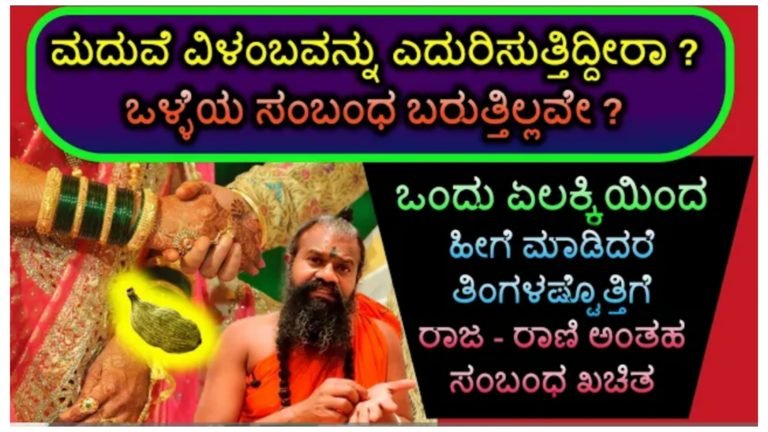 ಮದುವೆ ವಿಳಂಬ ಎದುರಿಸುತ್ತಿದ್ದೀರಾ.? ಒಳ್ಳೆಯ ಸಂಬಂಧ ಬರುತ್ತಿಲ್ಲವೇ.? ಒಂದು ಏಲಕ್ಕಿಯಿಂದ ಹೀಗೆ ಮಾಡಿ ತಿಂಗಳೊಳಗೆ ರಾಜ ರಾಣಿಯಂತಹ ಸಂಬಂಧ ಸಿಗೋದು ಖಚಿತ.! ಮದುವೆ ವಿಳಂಬ ಎದುರಿಸುತ್ತಿದ್ದೀರಾ.? ಒಳ್ಳೆಯ ಸಂಬಂಧ ಬರುತ್ತಿಲ್ಲವೇ.? ಒಂದು ಏಲಕ್ಕಿಯಿಂದ ಹೀಗೆ ಮಾಡಿ ತಿಂಗಳೊಳಗೆ ರಾಜ ರಾಣಿಯಂತಹ ಸಂಬಂಧ ಸಿಗೋದು ಖಚಿತ.!